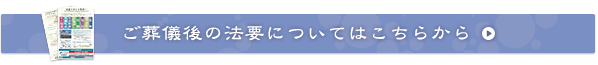 ご葬儀後の法要についてはこちらから