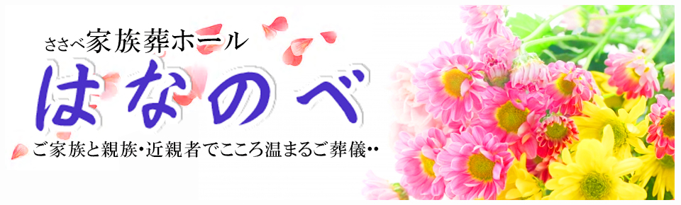 笹部 はなのべ ご家族と親族・近親者でこころ温まるご葬儀を