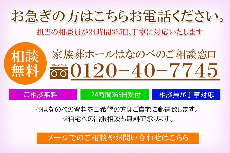 松本市笹部の家族葬ホール 24時間365日専門の相談員が対応します 料金 サービス 家族葬とは？お気軽にご相談ください