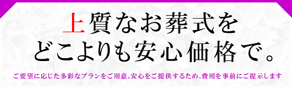 低価格で、心のこもった葬儀が行えるメモリアル信州の寺院葬プラン